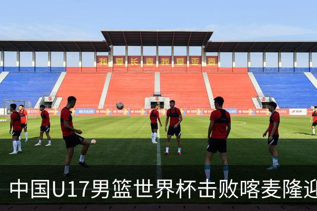 中国U17男篮世界杯击败喀麦隆迎开门红：年轻一代尽显希望