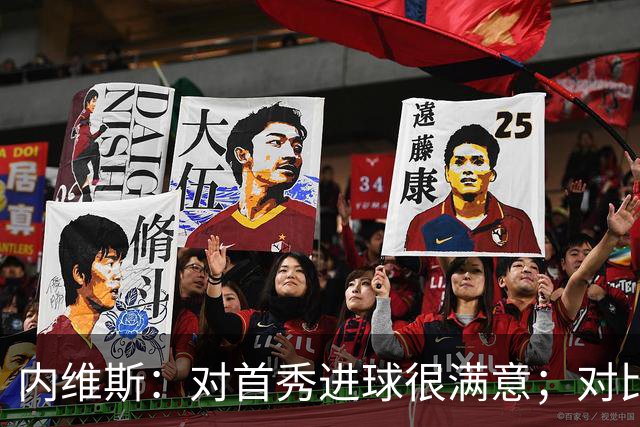 内维斯：对首秀进球很满意；对比赛结果略遗憾，但我们做得还不错