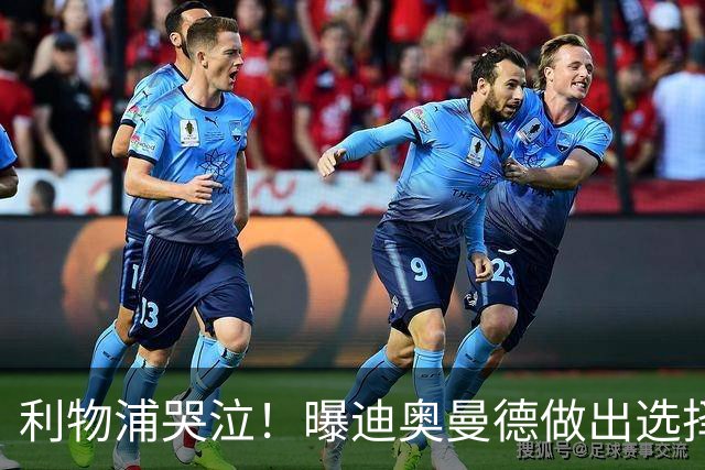 利物浦哭泣！曝迪奥曼德做出选择 相比英超更愿去巴黎
