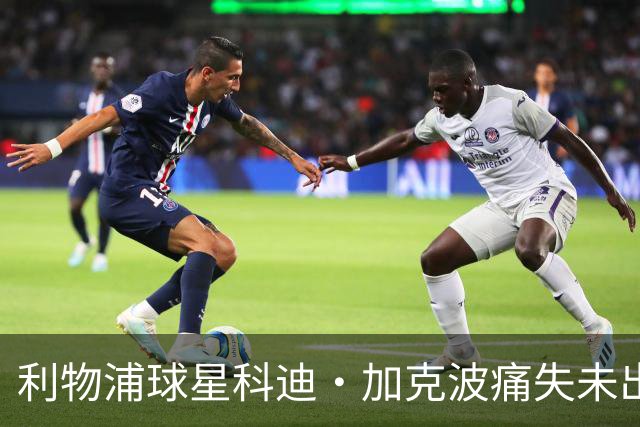利物浦球星科迪·加克波痛失未出生儿子，孕期胎儿夭折令其心碎