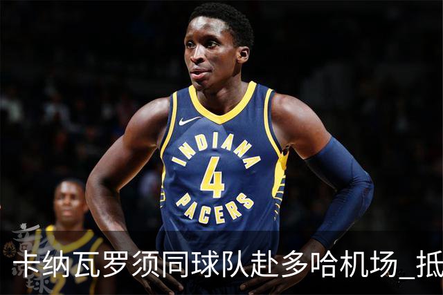 卡纳瓦罗须同球队赴多哈机场 抵达后将恢复自由身