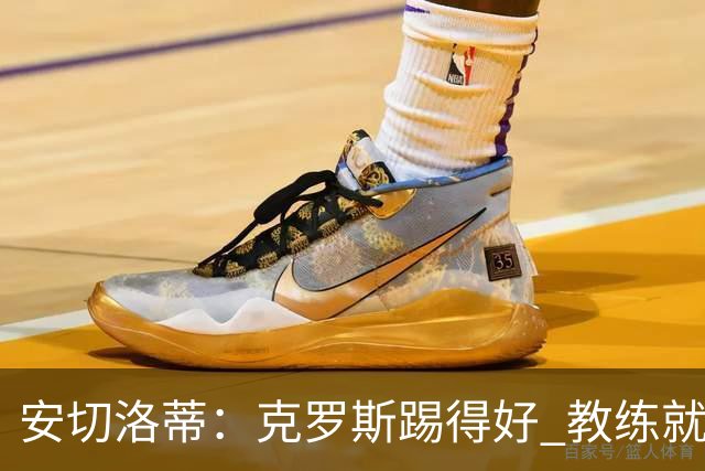 安切洛蒂：克罗斯踢得好 教练就会很安心