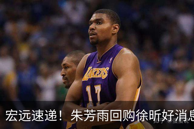 宏远速递！朱芳雨回购徐昕好消息，杜锋做新决定，周鹏回归有戏