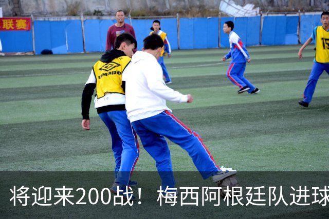 将迎来200战！梅西阿根廷队进球分布：对玻利维亚打进11球最多