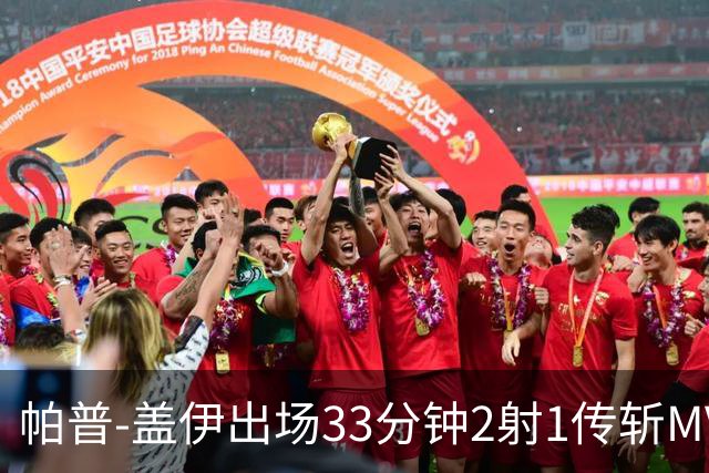 帕普-盖伊出场33分钟2射1传斩MVP 独造3球创非洲历史