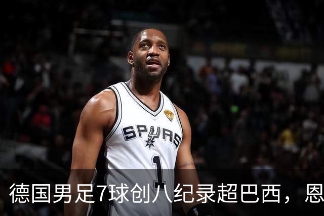 德国男足7球创八纪录超巴西，恩梅查模仿勒布朗戴皇冠，这场狂欢里谁才是真正的输家