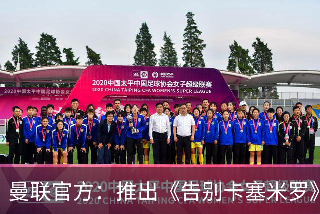 曼联官方：推出《告别卡塞米罗》纪录片，预计本周内上线