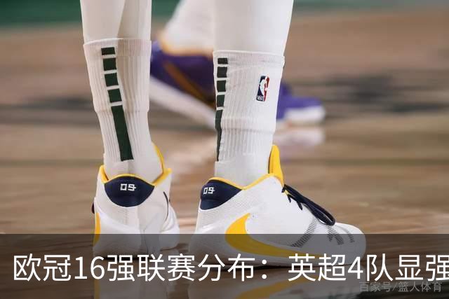 欧冠16强联赛分布：英超4队显强势 德甲不如葡超