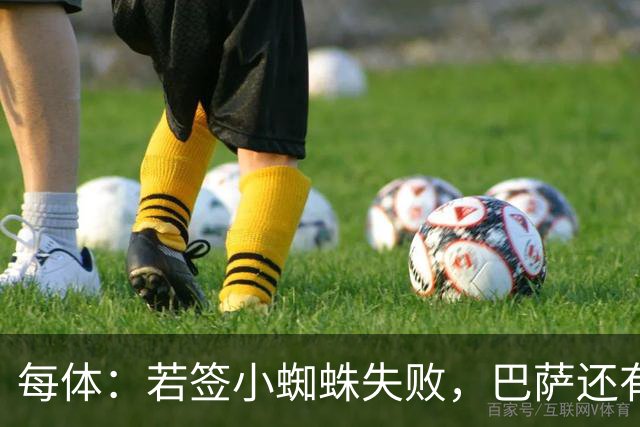 每体：若签小蜘蛛失败，巴萨还有凯恩、克鲁皮等替代选择