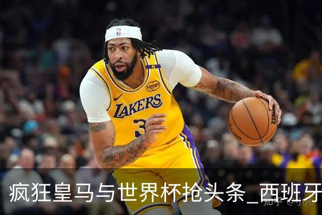 疯狂皇马与世界杯抢头条 西班牙队终又有了他们一席？