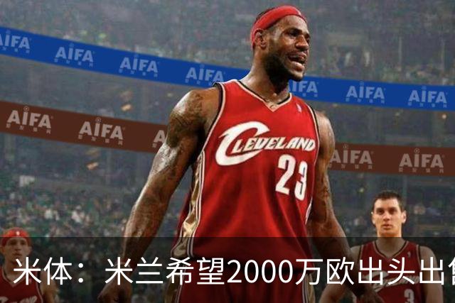 米体：米兰希望2000万欧出头出售希门尼斯，阿莫林希望留下恩昆库