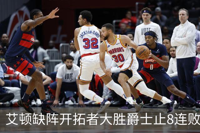 艾顿缺阵开拓者大胜爵士止8连败 鹈鹕险胜国王