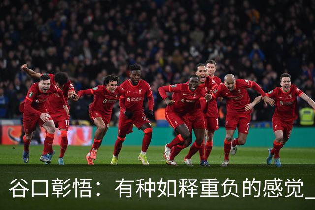 谷口彰悟：有种如释重负的感觉 要进一步提升状态迎接淘汰赛比赛