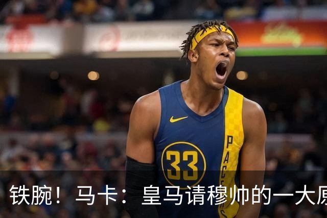 铁腕！马卡：皇马请穆帅的一大原因，为彻底解决球员不服教练情况