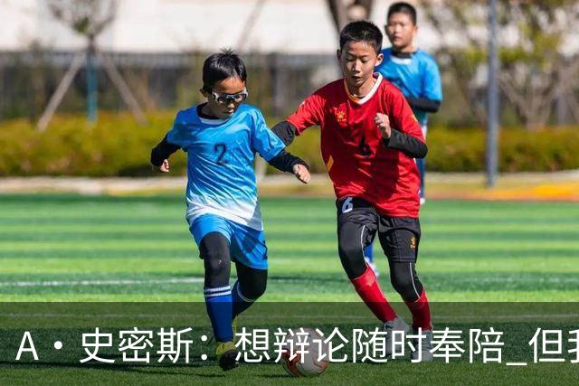 A·史密斯：想辩论随时奉陪 但我绝对不会去杰伦·布朗的直播频道