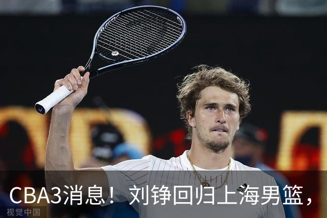 CBA3消息！刘铮回归上海男篮，杜锋心理学院博士，中国男篮VS立陶宛！
